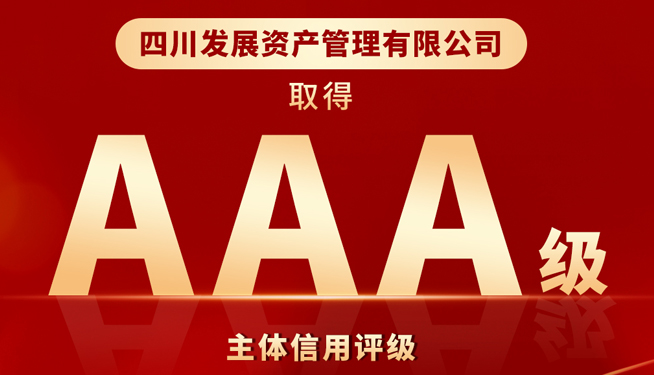 川发资管喜获“AAA”最高主体信用评级