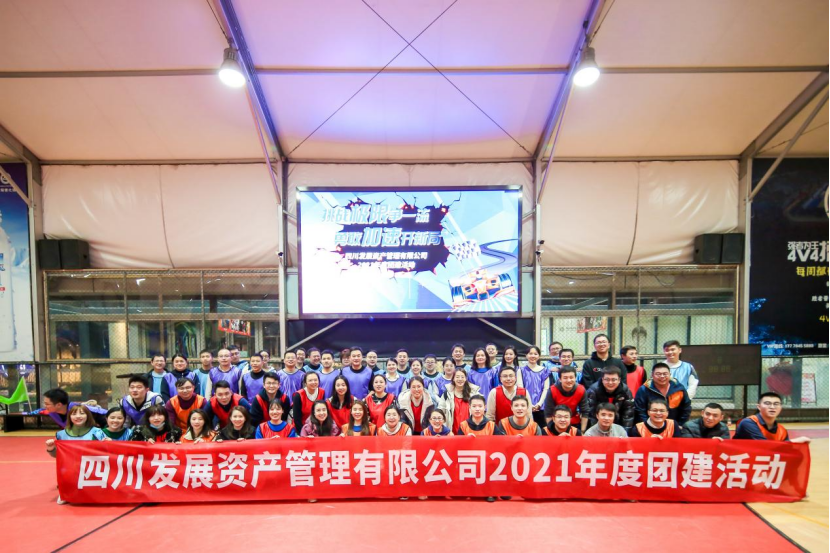 挑战极限争一流 勇敢加速开新局 环球体育登录|中国有限公司官网组织开展2021年度团建活动